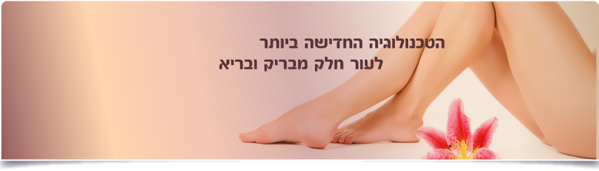 הסרת שיער - מאירה סימנטוב